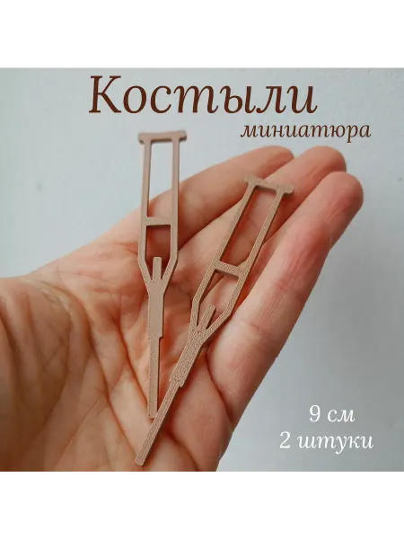 Костыли миниатюра кукольная 2 штуки