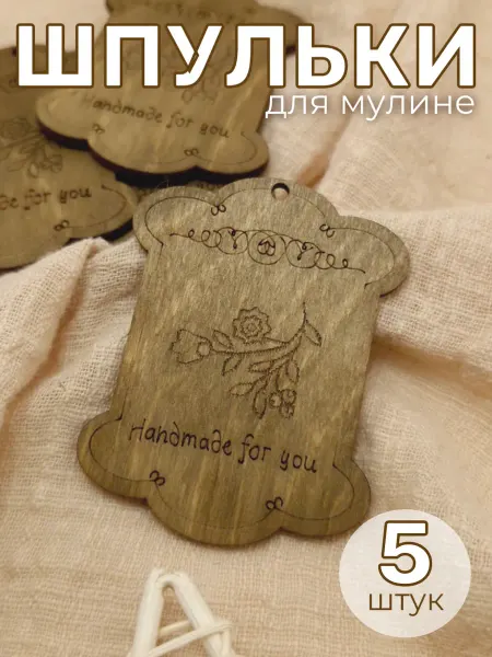 Сплюшки Шпулька для мулине