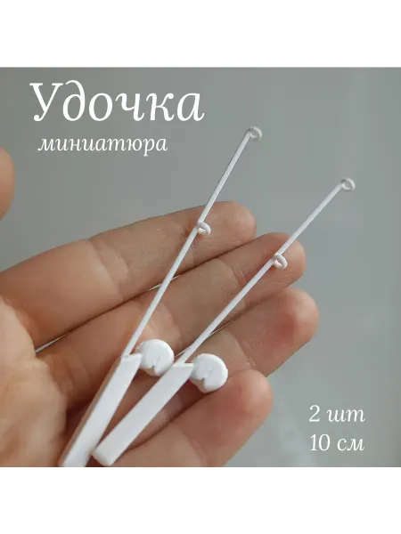 Удочка миниатюра кукольная 2 шт