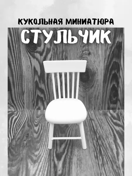 КуТиФе Миниатюра стульчик