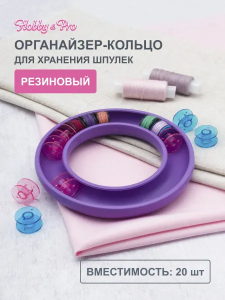 АЙРИС Органайзер для шпулек