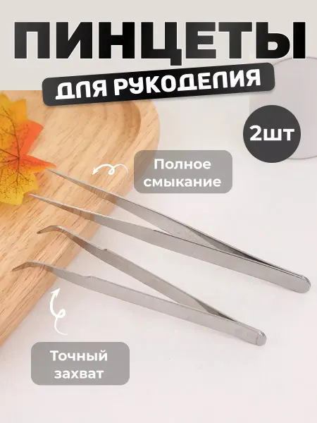 Моточкино Пинцеты для рукоделия 2 шт