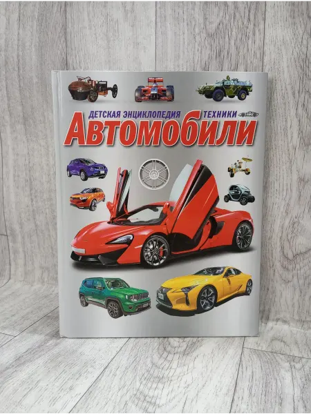 Владис Детская энциклопедия техники. Автомобили