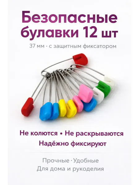 SLTV Набор безопасные булавки цветные