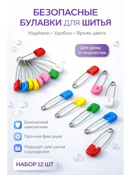 АЙТУШ Безопасные булавки
