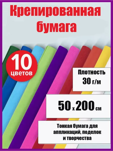Бумага цветная гофрированная в рулонах набор из 10 штук
