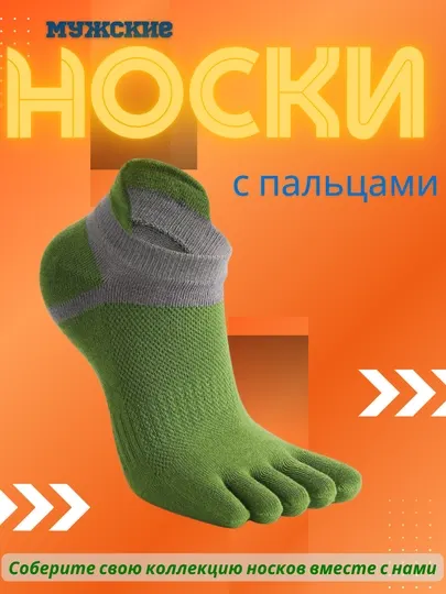 Мужские спортивные носки, с пальцами