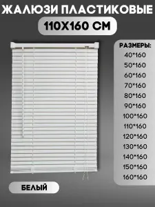 Жалюзи горизонтальные пластиковые, цвет белый