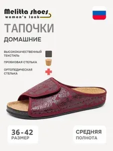Тапочки Melitta shoes
