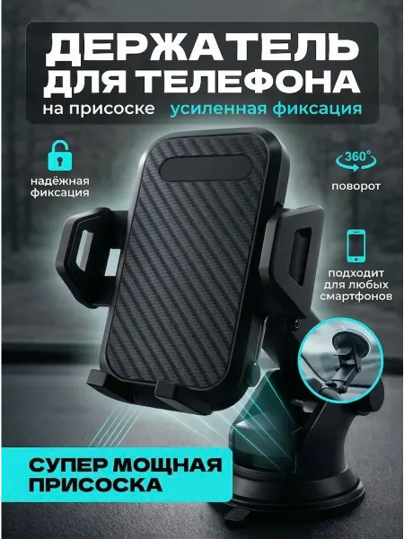 Нет бренда Держатель для телефона в машину на присоске