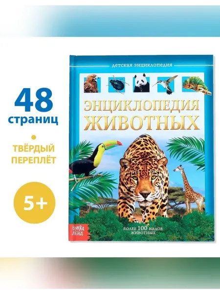 Нет бренда Детская энциклопедия о животном мире для детей
