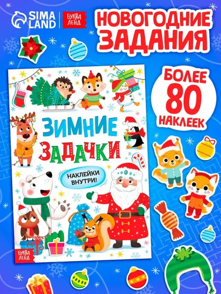 Нет бренда Книга зимние задачки с наклейками для детей
