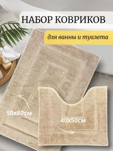 Коврик для ванной и туалета