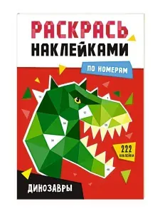 Раскраска наклейками Динозавры