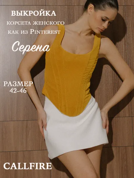 CALLFIRE Выкройка корсета женского