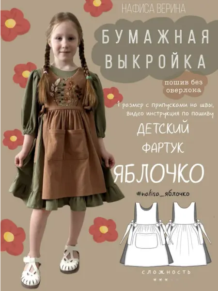 Выкройка детская фартук Яблочко