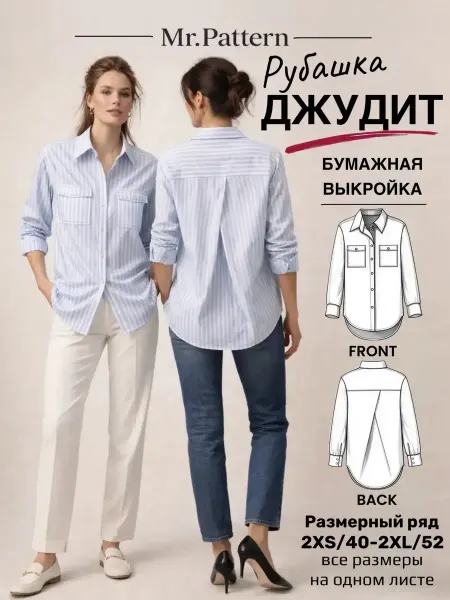Mr.Pattern Выкройка рубашки женской