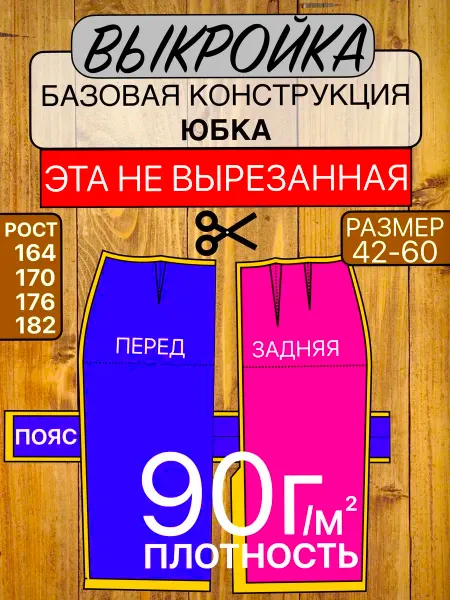 Выкройка базовая для юбки