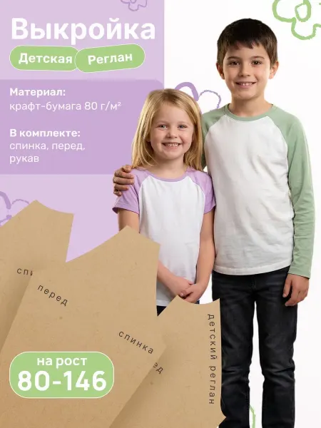 HAYAM Выкройка детского реглана