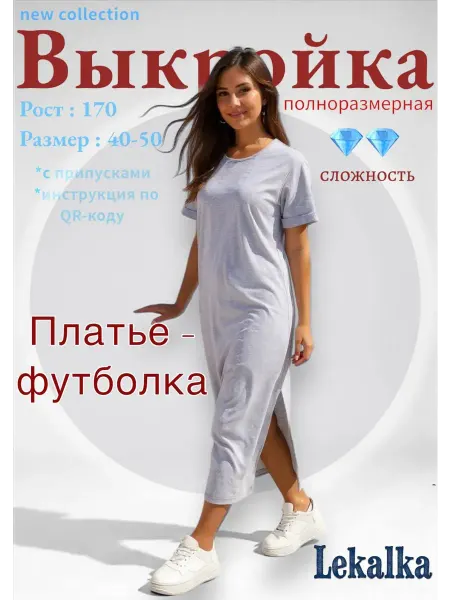Выкройка платье - футболка