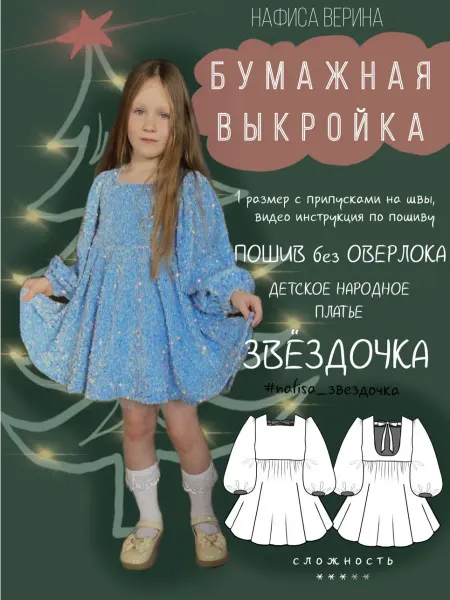 Выкройка детская платье Звёздочка