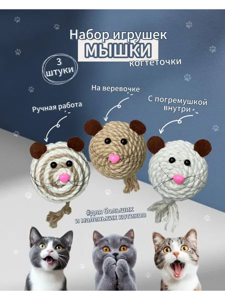 Нет бренда Набор игрушек мышки для кошек из джута