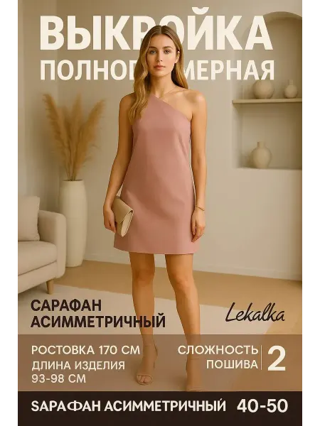 Выкройка сарафан асимметричный