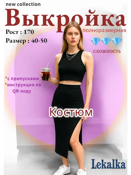 Выкройка Костюм женский