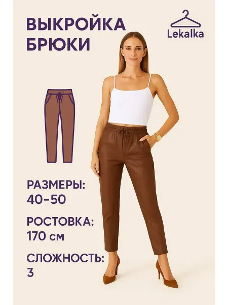 Выкройка брюки из экокожи