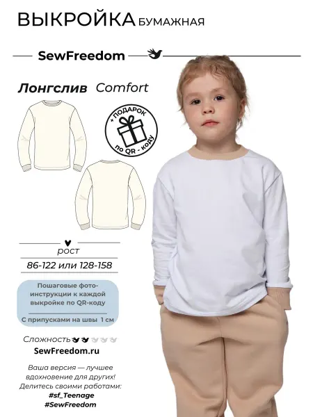 SewFreedom Выкройка Детского Лонгслива