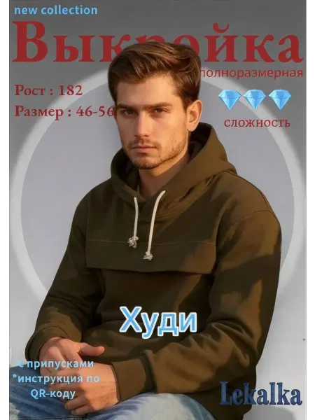 Выкройка худи мужское