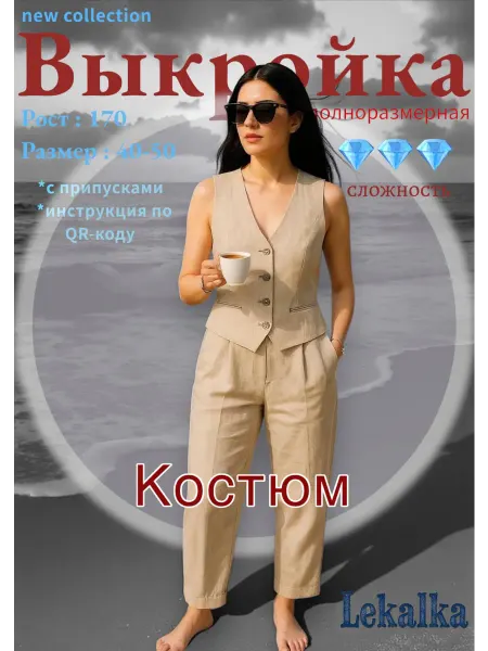 Выкройка костюм брюки+жилет