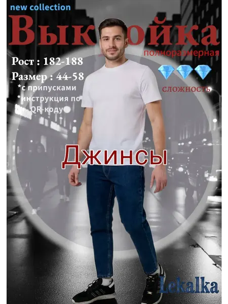 Выкройка джинсы мужские