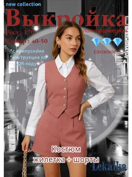 Выкройка костюм (жилетка+шорты)