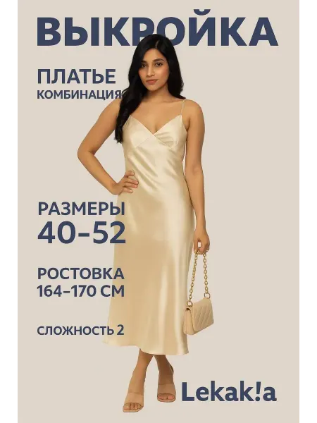 Выкройка платье комбинация