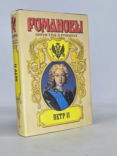 Нет бренда Романовы. Династия в романах. Петр II