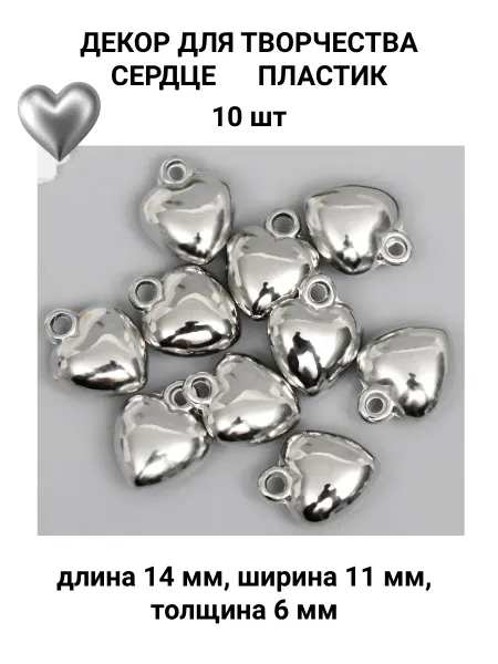 Сердце пластик 10 штук Декор для творчества