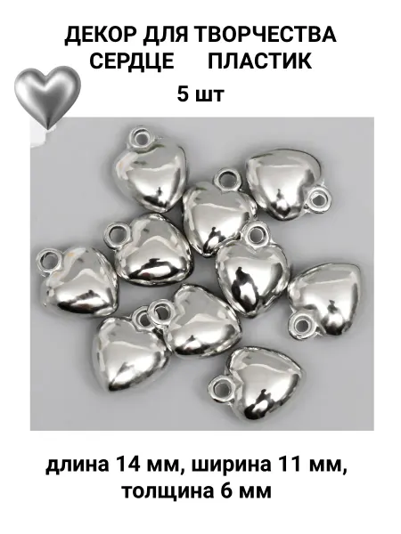 Сердце пластик 5 штук Декор для творчества
