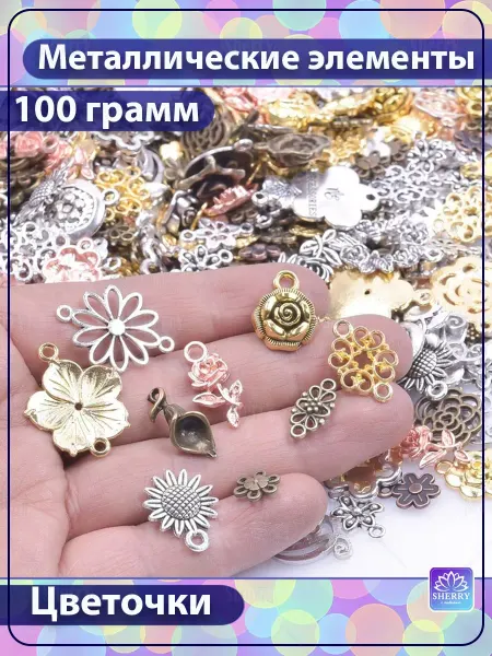 SherryLeis Набор металлических подвесок Цветочки 100 гр