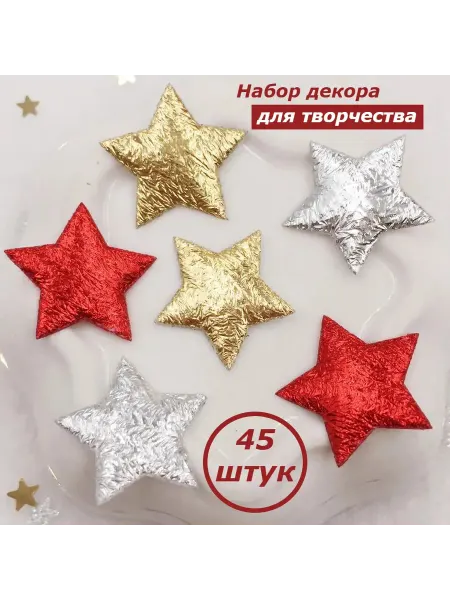 SAMSAF Серединки для рукоделия звезды 45 штук