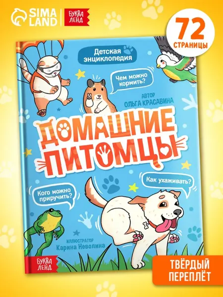 Нет бренда Энциклопедия Домашние питомцы в твёрдом переплёте