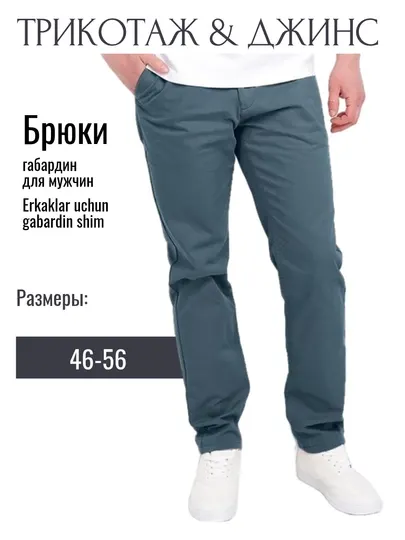 Мужские брюки габардин
