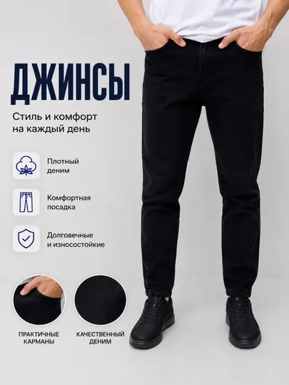 Джинсы мужские, прямого кроя