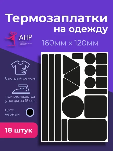 А.Н.Р Термонаклейка на одежду черная заплатка