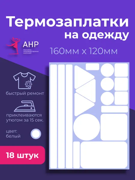 А.Н.Р Термонаклейка на одежду белая заплатка