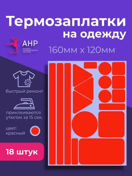 А.Н.Р Термонаклейка на одежду красная заплатка