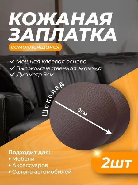 Экокожа самоклеющаяся заплатка