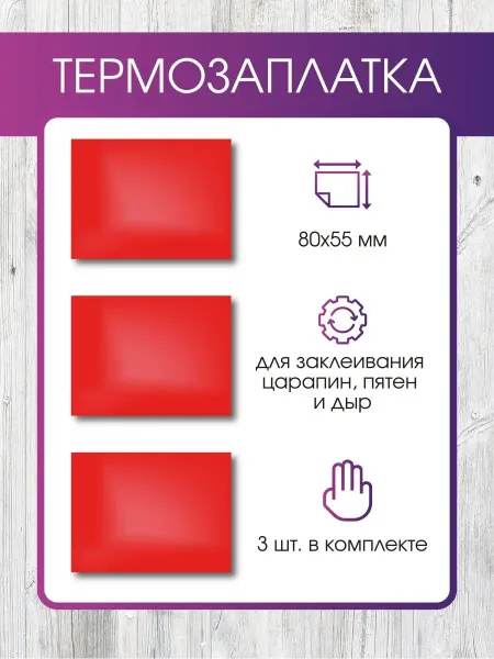 А.Н.Р Заплатки из красной термопленки 3шт