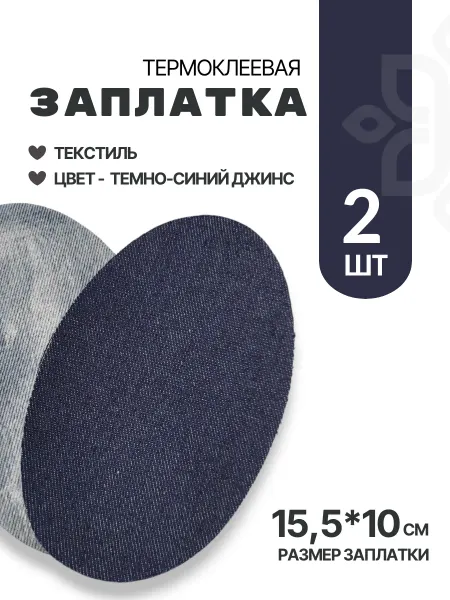 Швейная Морошка Термонашивка-заплатка