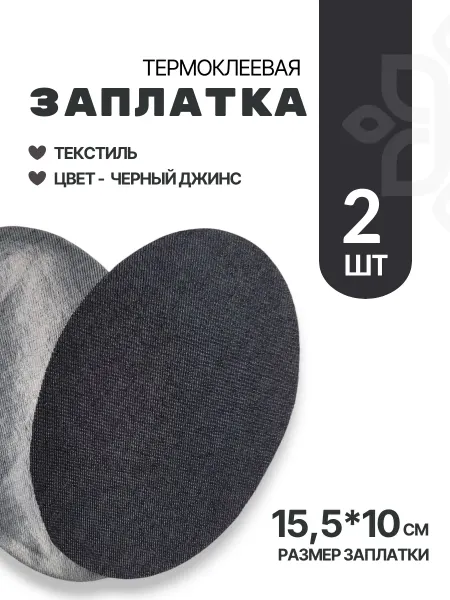 Швейная Морошка Термонашивка-заплатка